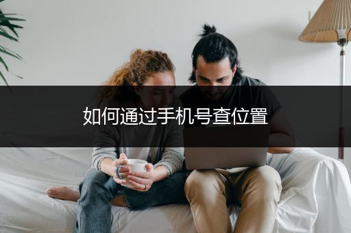 如何通过手机号查位置